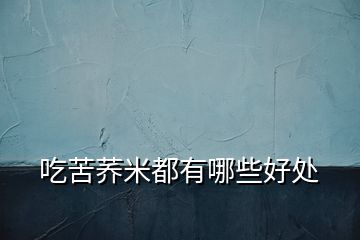 吃苦蕎米都有哪些好處