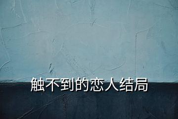 觸不到的戀人結局