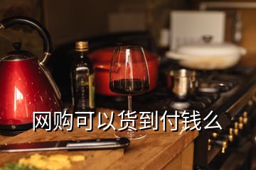 網(wǎng)購(gòu)可以貨到付錢么