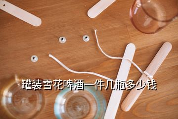 罐裝雪花啤酒一件幾瓶多少錢(qián)