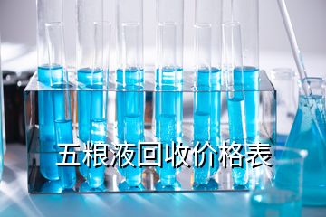 五糧液回收價格表