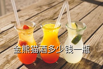 金熊貓酒多少錢(qián)一瓶