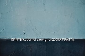 南非產的cabernet sauvignon2008大約多少錢