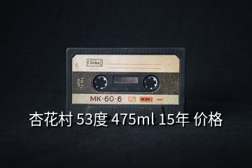 杏花村 53度 475ml 15年 價(jià)格