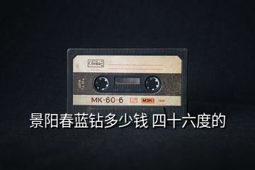 景陽(yáng)春藍(lán)鉆多少錢 四十六度的