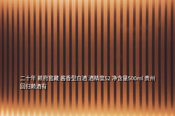 二十年 賴(lài)府窖藏 醬香型白酒 酒精度52 凈含量500ml 貴州回歸賴(lài)酒有