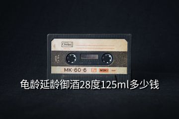 龜齡延齡御酒28度125ml多少錢