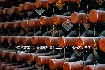 52度濃香型十年窖藏紫紅色紙盒盒上來(lái)自還有大小兩個(gè)1573字樣