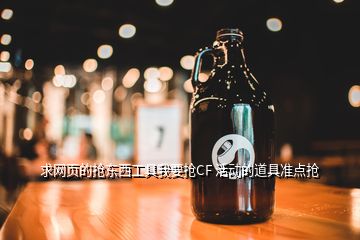 求網頁的搶東西工具我要搶CF 活動的道具準點搶