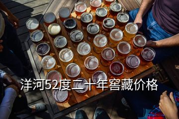 洋河52度二十年窖藏價(jià)格