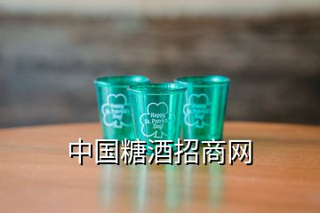 中國糖酒招商網(wǎng)