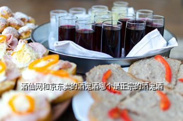 酒仙網(wǎng)和京東賣(mài)的酒鬼酒哪個(gè)是正宗的酒鬼酒