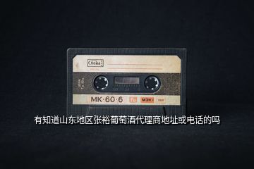 有知道山東地區(qū)張?jiān)Ｆ咸丫拼砩痰刂坊螂娫挼膯?></p>
<h2 id=