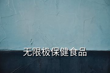 無(wú)限極保健食品
