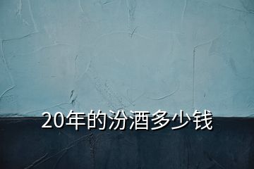 20年的汾酒多少錢(qián)