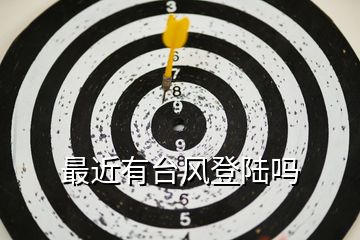 最近有臺(tái)風(fēng)登陸嗎