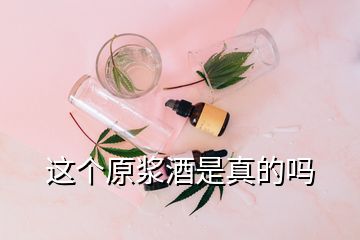 這個(gè)原漿酒是真的嗎