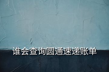 誰會查詢圓通速遞賬單