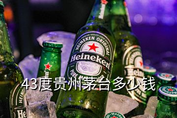 43度貴州茅臺(tái)多少錢