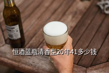 恒酒藍瓶清香型20年41多少錢