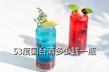 53度國(guó)臺(tái)酒多少錢一瓶