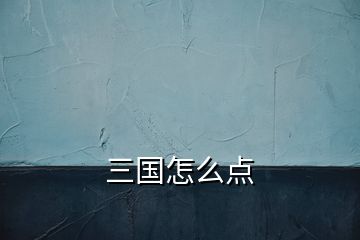 三國怎么點