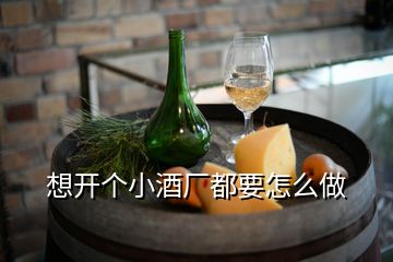 想開個(gè)小酒廠都要怎么做