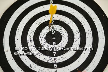 貴州省仁懷市茅臺(tái)鎮(zhèn)國(guó)珍酒業(yè)有限公司的盛世賴(lài)茅53度500ml一瓶的多