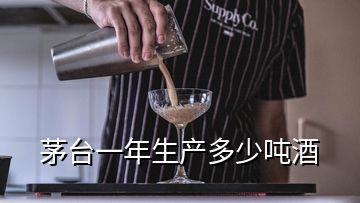 茅臺(tái)一年生產(chǎn)多少噸酒