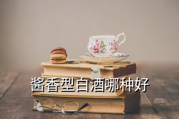 醬香型白酒哪種好