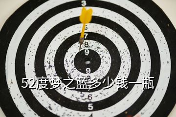 52度夢(mèng)之藍(lán)多少錢一瓶