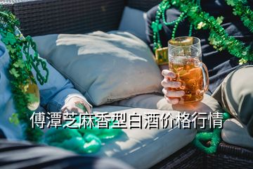 傅潭芝麻香型白酒價(jià)格行情