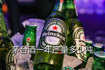 茅臺(tái)酒一年產(chǎn)量多少?lài)?></p>

</div>
</div>
<div   id=
