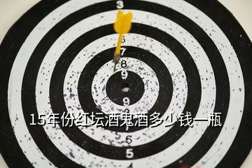 15年份紅壇酒鬼酒多少錢(qián)一瓶