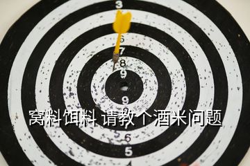 窩料餌料 請(qǐng)教個(gè)酒米問題
