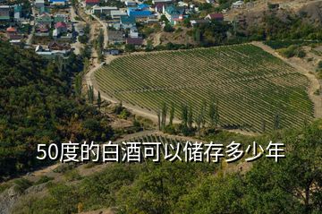 50度的白酒可以儲(chǔ)存多少年
