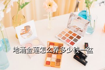 地涌金蓮怎么養(yǎng)多少錢(qián)一盆