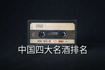 中國(guó)四大名酒排名