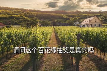 請問這個百花緣抽獎是真的嗎