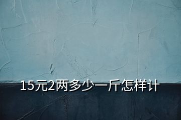 15元2兩多少一斤怎樣計