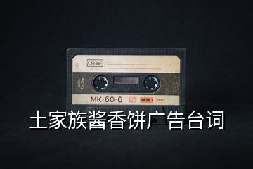 土家族醬香餅廣告臺(tái)詞