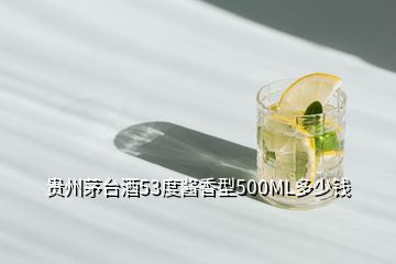 貴州茅臺(tái)酒53度醬香型500ML多少錢