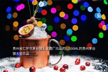 貴州省仁懷市茅臺(tái)鎮(zhèn)五星酒廠出品的52500ML的貴州茅臺(tái)鎮(zhèn)五星珍品