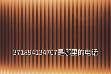 371894134707是哪里的電話