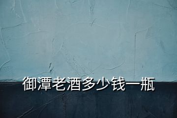 御潭老酒多少錢一瓶