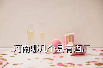 河南哪幾個縣有酒廠