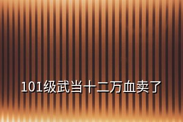 101級(jí)武當(dāng)十二萬血賣了