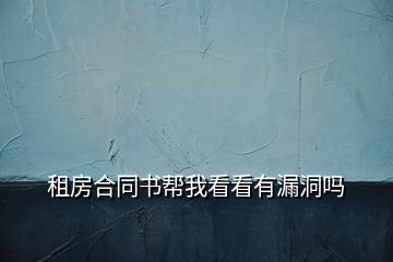 租房合同書(shū)幫我看看有漏洞嗎