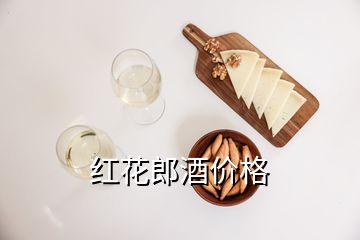 紅花郎酒價(jià)格