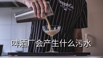 啤酒廠會產生什么污水